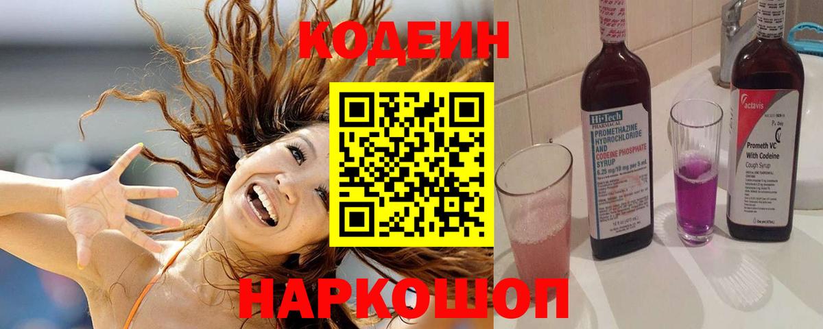 Codein напиток Lean (лин)  Вход с VPN  Набережные Челны 