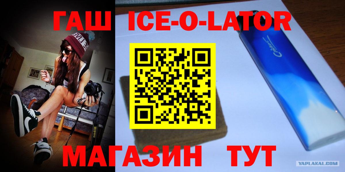 ГАШ ice o lator Набережные Челны